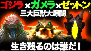 ゴジラ×ガメラ×ゼットン 三大巨獣大爆闘 Godzilla × Gamera × Zetton