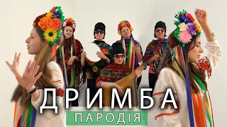 АНЦЯ - Дримба | ПАРОДІЯ ( театр пародій )