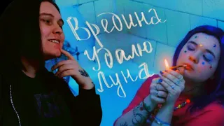 алёна швец - ВРЕДИНА, УДАЛЮ, ЛУНА(большой клип) Реакция