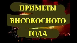 Что нельзя делать в високосный 2020 год. Приметы и суеверия