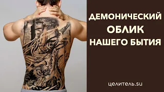 №179 Демонический облик нашего бытия