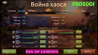 Era of legends: ОЗВУЧКА Фракция Война Хаоса 04.10.2020 Фракции Земля VS Небо EU12:Menestrel