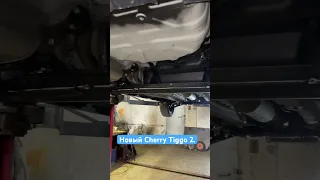 Новый Chery Tiggo 2 днище