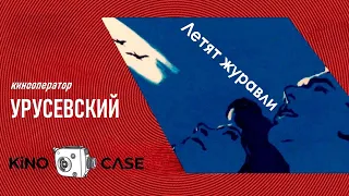 #KINOCASE: Разбор работы оператора С.П. Урусевского в картине "Летят журавли", лектор Кущ В.А.