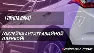 ДЕТЕЙЛИНГ|TOYOTA RAV 4 | ПОЛНАЯ ЗАЩИТА АНТИГРАВИЙНОЙ ПЛЕНКОЙ|