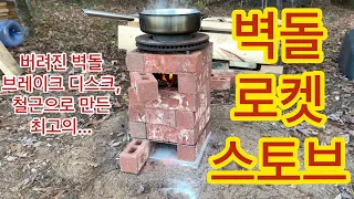 3분에 물을 끓이는 벽돌 로켓 스토브 만들기 #Abandoned Materials Turned to Effective Brick Rocket Stove