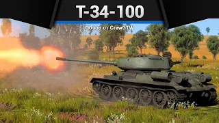 АННИГИЛЯТОРНАЯ ПУШКА Т-34-100 в War Thunder