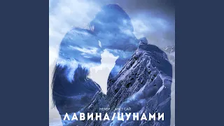 Лавина/Цунами