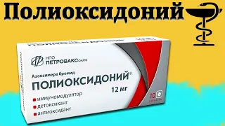 Полиоксидоний - инструкция по применению | Цена и для чего нужен?