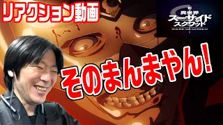 【リアクション動画】原作そのままのピースメイカーに大興奮！『異世界スーサイド・スクワッド』【DC】