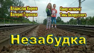 Незабудка. Кавер на песню Тимы Беларусского