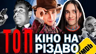 Те, що вам зараз потрібно • НАЙРІЗДВЯНІШЕ КІНО РОКУ • ВОНКА • САША І КІНО