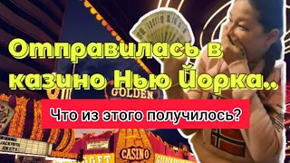 Отправилась в казино Нью Йорка и что из этого вышло?