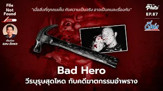 Bad Hero วีรบุรุษสุดโหด กับคดีฆาตกรรมอำพราง | File Not Found EP.87