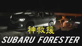 民俗月差點回不了家?! 四輪驅動非必要?小錦屏秘境旅遊4WD V.S 2WD見真章！SUBARU Forester - 廖怡塵【全民瘋車Bar】215