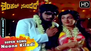 Naane Kiladi - Video Song | Shankar Sundar  Movie | Kannada Songs | Ambarish, Swapna Hits