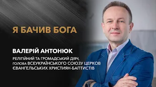 «Я бачив Бога» / Валерій Антонюк