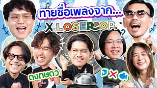 ทายชื่อเพลงจาก... EP.3 l น้าหนวด X LOSERPOP @loserpop