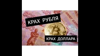 РУБЛЬ, ДОЛЛАР–РУХНУТ! КРИЗИС РЯДОМ! БИТКОИН ИЛИ ЗОЛОТО? КАК СОХРАНИТЬ И ПРИУМНОЖИТЬ КАПИТАЛ!