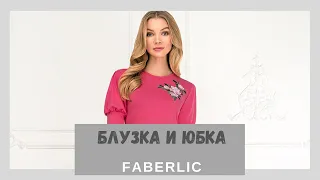 Юбка и блузка от Faberlic