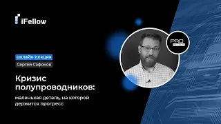 Лекция iFellow. Кризис полупроводников: маленькая деталь, на которой держится прогресс