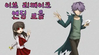 [쯔꾸르] 이브(ib) 리메이크 엔딩 모음