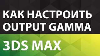 3D MAX для новичков. Как настроить Output gamma. Уроки 3D MAX для новичков.