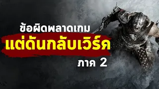 ข้อผิดพลาดในโลกของเกม แต่กลับเวิร์คซะงั้น ( ภาค 2 )