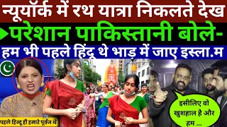 न्यूयॉर्क में रथ यात्रा निकलते देखा पाकिस्तानी बोले भाड़ में जाए इस्ला*म PAKISTANI PUBLIC REACTION||