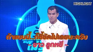 ตลกเลียนเสียงคนดัง "ยาว ลูกหยี"  | Highlight | EP.147 | Guess My Age รู้หน้า ไม่รู้วัย