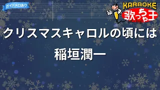 【カラオケ】クリスマスキャロルの頃には / 稲垣潤一