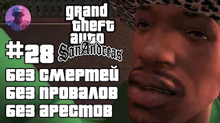 GTA SAN ANDREAS БЕЗ СМЕРТЕЙ, ПРОВАЛОВ, АРЕСТОВ, ЧИТОВ #28 — ВСЕ СЮЖЕТНЫЕ МИССИИ