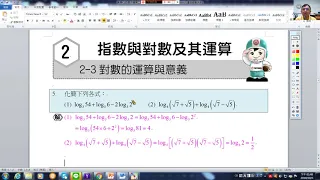 工職數學C第三冊2-3對數的運算與意義課本習題(翁真文老師)