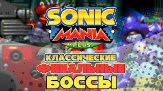 Sonic Mania Plus - Classic Final Bosses (обзор мода)