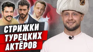 Мужские стрижки из ТУРЕЦКИХ СЕРИАЛОВ | За что их любят женщины?