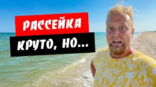 Рассейка. Уже не безлюдный отдых! Какая дорога? Море, пляж, цены. Обзор курорта Рассейка