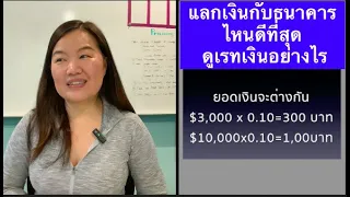 แลกเงินตราต่างประเทศธนาคารไหนดี ได้เงินบาทไทยเท่าไร ดูเรทเงินอย่างไร