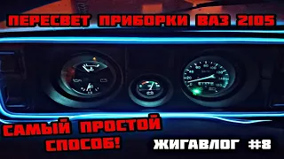 Пересвет приборки ВАЗ 2105 | Самый простой способ! #авто #лайфхак