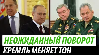 Неожиданный поворот. Кремль меняет тон