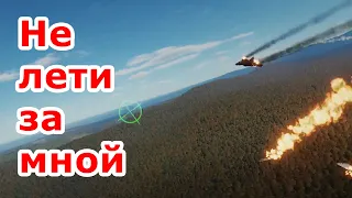 не лети за мной | DCS moments