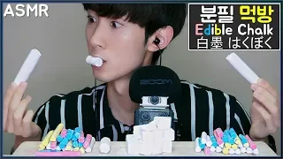 (ENG SUB) KOREAN ASMR Edible Chalk Real sounds Mukbang Eating Show