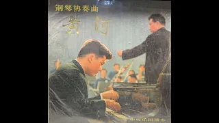 黃河: 鋼琴協奏曲 The Yellow River: Concerto for Piano and Orchestra - 殷誠忠(殷承宗) Yin Cheng-Chung