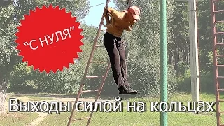 Как научиться делать Выход силой на кольцах обучалка!