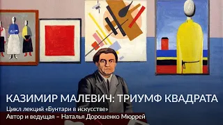 Казимир Малевич и триумф квадрата – великий реформатор  Цикл лекций «Бунтари в искусстве»