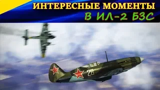 Интересные моменты в Ил 2 Штурмовик Битва за Сталинград. Полеты в он-лайне. IL-2 Sturmovik BoS.