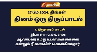 27 MAY 2024 | இன்றைய திருப்பாடல் | Madha TV