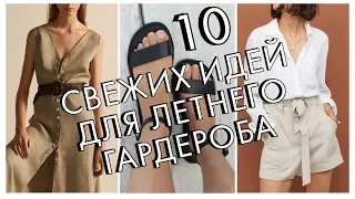 КАК РАЗНООБРАЗИТЬ ЛЕТНИЙ ГАРДЕРОБ - 10 НОВЫХ ИДЕЙ