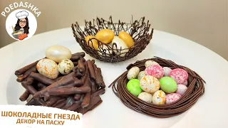 Chocolate nests. Decor for Easter! The most beautiful decor.