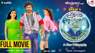 Ee Preethi Yeke Bhoomi Melide - Full Movie | Jogi Prem | R. P. Patnaik | Ashwini Productions | ARC