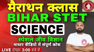 Bihar Stet जीव विज्ञान (Biology) पूरी  Science का निचोड़ | Marathon Classes | STET Online Exam 2020
